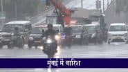 Mumbai Rains: मुंबई में भीषण गर्मी के बीच सुबह-सुबह बारिश, मौसम हुआ सुहाना (Watch Video)