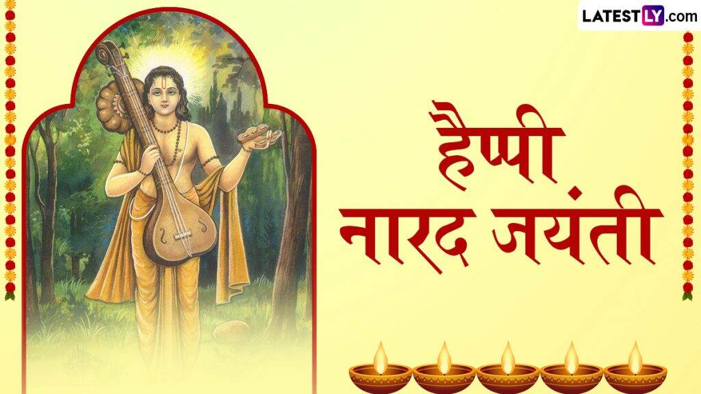 Narada Jayanti 2025 Messages: हैप्पी नारद जयंती! प्रियजनों संग शेयर करें ये हिंदी WhatsApp Wishes, GIF Greetings, Quotes और HD Images