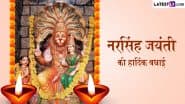 Narasimha Jayanti 2025 Messages: नरसिंह जयंती की हार्दिक बधाई! प्रियजनों संग शेयर करें ये हिंदी WhatsApp Wishes, Quotes और GIF Greetings