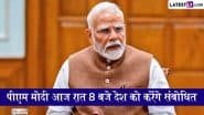 PM Modi To Address Nation Today: पीएम मोदी आज रात 8 बजे देश को करेंगे संबोधित, 'ऑपरेशन सिंदूर' पर कर सकते हैं बातचीत