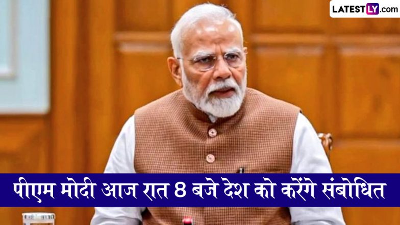 PM Modi To Address Nation Today: पीएम मोदी आज रात 8 बजे देश को करेंगे संबोधित, 'ऑपरेशन सिंदूर' पर कर सकते हैं बातचीत