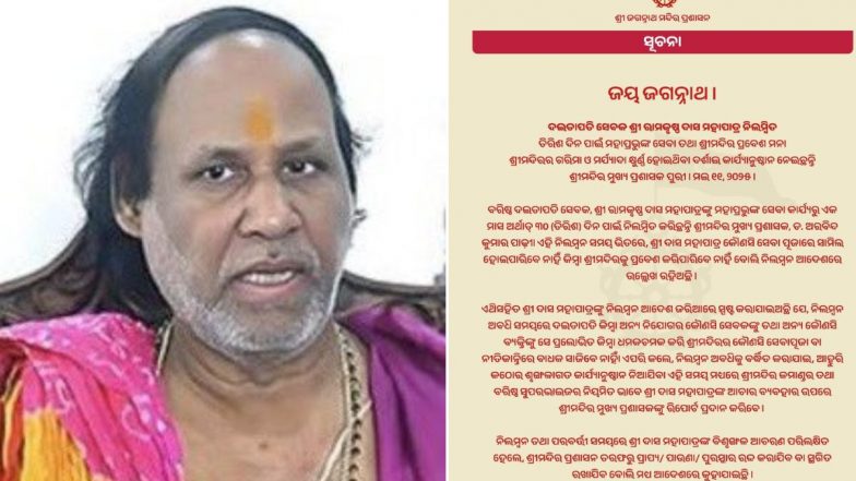 Digha &lsquo;Jagannath Dham&rsquo; Row: पुरी जगन्नाथ मंदिर के सीनियर सेवायत रामकृष्ण दास माहापात्र पर बड़ी कार्रवाई, 30 दिन के लिए हुए सस्पेंड; अनुशासनहीनता का लगा आरोप (Watch Video)