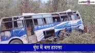 Poonch Bus Accident: जम्मू-कश्मीर के पुंछ में बड़ा हादसा, यात्रियों से भरी बस खाई में गिरी, दो मौत, 25 से ज्यादा जख्मी (Watch Video)