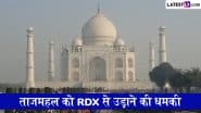 Taj Mahal Threat: ताजमहल को RDX से उड़ाने की धमकी, केरल से आया ईमेल, पुलिस जांच में जुटी