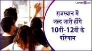 RBSE 10th 12th Result 2025 Date: लाखों छात्रों का इंतजार होगा ख़त्म, जल्द जारी होंगे राजस्थान बोर्ड 10वीं-12वीं के रिजल्ट , rajresults.nic.in पर ऐसे देखें परिणाम