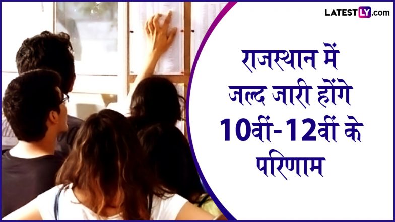 RBSE 10th 12th Result 2025 Date: लाखों छात्रों का इंतजार होगा ख़त्म, जल्द जारी होंगे राजस्थान बोर्ड 10वीं-12वीं के रिजल्ट , rajresults.nic.in पर ऐसे देखें परिणाम