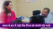 VIDEO: बेंगलुरु में SBI मैनेजर ने कन्नड़ बोलने से किया इनकार, माफी के बाद भी ट्रांसफर; मामले में बैंक ने जारी किया आधिकारिक बयान
