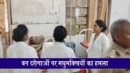 VIDEO: यूपी के मिर्जापुर में मधुमक्खियों का हमला, जंगल विजिट पर गए 54 वन दरोगाओं पर अटैक, 20 घायल, 4 की हालत गंभीर!