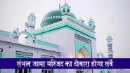 Sambhal Jama Masjid Survey: संभल जामा मस्जिद विवाद मामले में इलाहाबाद HC से मुस्लिम पक्ष की PIL खारिज, मस्जिद का दोबारा होगा सर्वे
