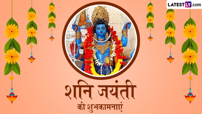 Shani Jayanti 2025 Wishes: शनि जयंती के इन भक्तिमय हिंदी Quotes, WhatsApp Messages, Facebook Greetings के जरिए दें शुभकामनाएं