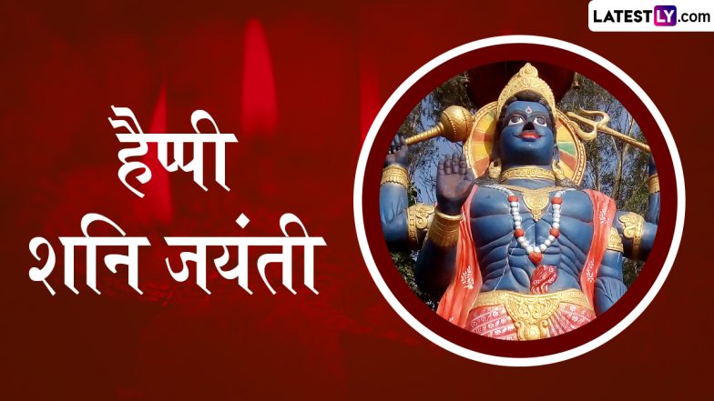 Shani Jayanti 2025 Messages: हैप्पी शनि जयंती! इन हिंदी WhatsApp Wishes, Quotes, GIF Greetings के जरिए दें अपनों को बधाई