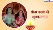 Sita Navami 2025 Wishes: सीता नवमी के इन शानदार हिंदी WhatsApp Messages, Quotes, GIF Greetings को भेजकर दें अपनों को शुभकामनाएं