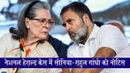 National Herald Case: नेशनल हेराल्ड केस में सोनिया और राहुल गांधी की बढ़ी मुश्किलें,  ED की चार्जशीट पर कोर्ट ने भेजा नोटिस