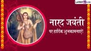 Narada Jayanti 2025: नारद जयंती पर अपने मित्र-परिजनों को ये कोट्स भेजकर नारद जयंती पर्व को सेलिब्रेट करें!