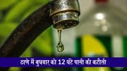 Thane Water Cut: मुंबई से सटे ठाणे में 21 मई को नहीं आएगा पानी, मरम्मत के चलते 12 घंटे की कटौती की घोषणा, ये हैं प्रभावित इलाके