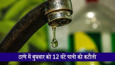 Thane Water Cut: मुंबई से सटे ठाणे में 21 मई को नहीं आएगा पानी, मरम्मत के चलते 12 घंटे की कटौती की घोषणा, ये हैं प्रभावित इलाके