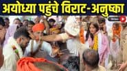 Virat Anushka Ayodhya Video: अयोध्या पहुंचे विराट कोहली और अनुष्का शर्मा, हनुमानगढ़ी और रामलला के किए दर्शन, वीडियो वायरल