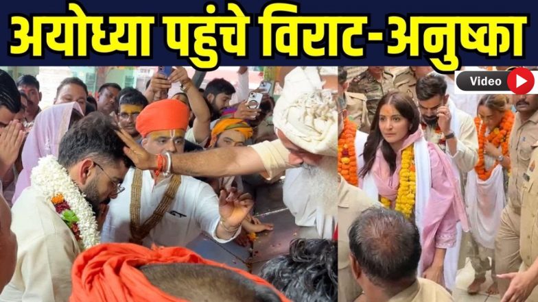 Virat Anushka Ayodhya Video: अयोध्या पहुंचे विराट कोहली और अनुष्का शर्मा, हनुमानगढ़ी और रामलला के किए दर्शन, वीडियो वायरल