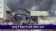 Badaun Fire News: यूपी के बदायूं में आग का तांडव, एक फैक्ट्री में लगी भीषण आग, दमकल की टीम काबू पाने में जुटी; VIDEO