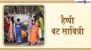 Vat Savitri 2025 Messages: हैप्पी वट सावित्री! सखी-सहेलियों संग शेयर करें ये हिंदी Quotes, WhatsApp Wishes, GIF Greetings और Photo SMS