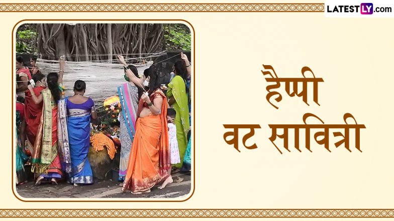 Vat Savitri 2025 Messages: हैप्पी वट सावित्री! सखी-सहेलियों संग शेयर करें ये हिंदी Quotes, WhatsApp Wishes, GIF Greetings और Photo SMS