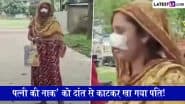 WB Shocking News: पश्चिम बंगाल में रात में सोते समय पत्नी की नाक' को दांत से काटकर खा गया पति! वजह जानकर रह जाएंगे दंग; VIDEO