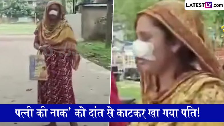 WB Shocking News: पश्चिम बंगाल में रात में सोते समय पत्नी की नाक' को दांत से काटकर खा गया पति! वजह जानकर रह जाएंगे दंग; VIDEO