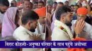 VIDEO: टेस्ट क्रिकेट से संन्यास के बाद विराट कोहली पहुंचे अयोध्या, पत्नी अनुष्का के साथ हनुमानगढ़ी मंदिर में किए दर्शन, वीडियो वायरल