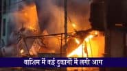 Washim Fire: महाराष्ट्र के वाशिम में  शिरपुर जैन बस स्टैंड क्षेत्र में लगी भीषण आग, कई दुकानें जलकर खाक; देखें VIDEO