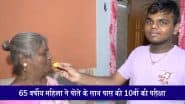 Maharashtra SSC 10th Result 2025: पढ़ाई का जज़्बा! 65 साल की प्रभावती ने पोते के साथ दी 10वीं की परीक्षा, हासिल किए 52% अंक (Watch Video)