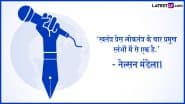 Motivational Quotes on World Press Freedom Day 2025: ‘स्वतंत्र प्रेस विशेषाधिकार नहीं, बल्कि जैविक आवश्यकता है.’ अपनों को भेजें ये प्रेरक कोट्स!