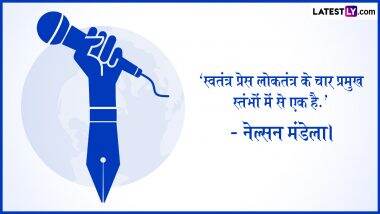 Motivational Quotes on World Press Freedom Day 2025: ‘स्वतंत्र प्रेस विशेषाधिकार नहीं, बल्कि जैविक आवश्यकता है.’ अपनों को भेजें ये प्रेरक कोट्स!