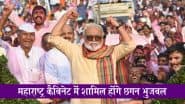 Maharashtra Cabinet Expansion: महाराष्ट्र कैबिनेट में शामिल होंगे NCP नेता छगन भुजबल, आज सुबह 10 बजे लेंगे मंत्री पद की शपथ