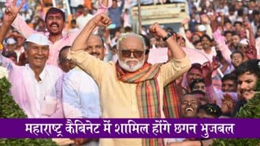 Maharashtra Cabinet Expansion: महाराष्ट्र कैबिनेट में शामिल होंगे NCP नेता छगन भुजबल, आज सुबह 10 बजे लेंगे मंत्री पद की शपथ