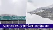 Kailash Mansarovar Yatra 2025: पांच साल बाद जून महीने से फिर शुरू होगी कैलाश मानसरोवर यात्रा, जानें कैसे रहेगी व्यवस्था सहित अन्य डिटेल्स; VIDEO