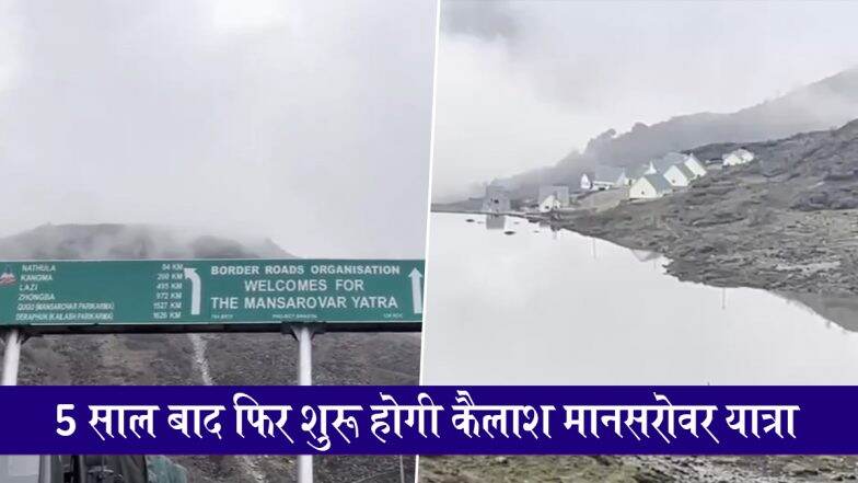 Kailash Mansarovar Yatra 2025: पांच साल बाद जून महीने से फिर शुरू होगी कैलाश मानसरोवर यात्रा, जानें कैसे रहेगी व्यवस्था सहित अन्य डिटेल्स; VIDEO Kailash Mansarovar Yatra 2025: पांच साल बाद जून महीने से फिर शुरू होगी कैलाश मानसरोवर यात्रा, जानें कैसे रहेगी व्यवस्था सहित अन्य डिटेल्स; VIDEO