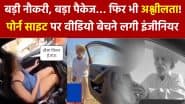 Jaisalmer Viral Video: अश्लील वीडियो क्यों बनाने लगी 25 लाख की सैलरी वाली इंजीनियर, हैरान कर देगी जैसलमेर वायरल गर्ल Smriti Jain की कहानी
