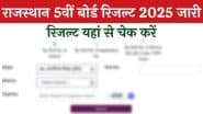 RBSE 5th Result 2025: राजस्थान बोर्ड 5वीं क्लास का रिजल्ट घोषित, rajshaladarpan.rajasthan.gov.in पर ऐसे करें मार्कशीट