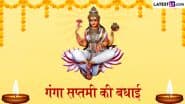 Ganga Saptami 2025 Wishes: गंगा सप्तमी पर ये WhatsApp Messages, Facebook Greetings और HD Wallpapers शेयर कर दें बधाई