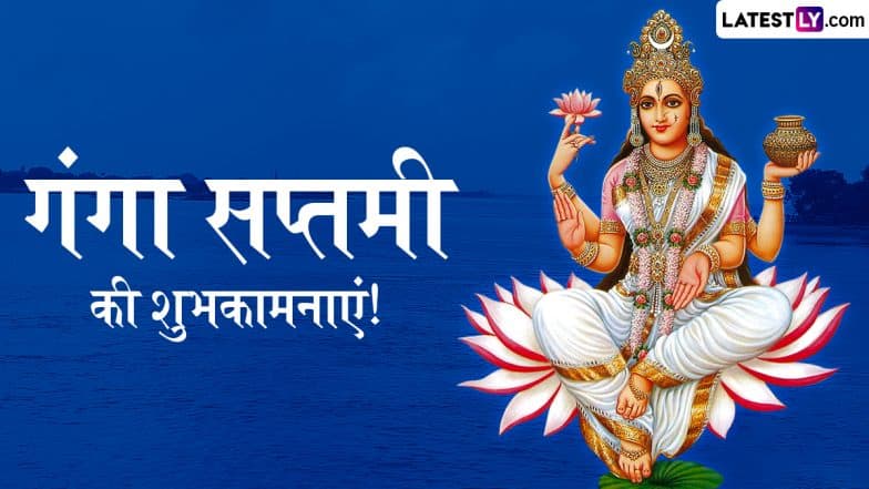 Ganga Saptami 2025 Messages: हैप्पी गंगा सप्तमी! अपनों संग शेयर करें ये हिंदी WhatsApp Wishes, GIF Greetings और Quotes