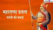 Maharana Pratap Jayanti 2025 Messages: महाराणा प्रताप की जयंती पर इन हिंदी Quotes, SMS और WhatsApp Stickers भेजकर करें उन्हें याद!