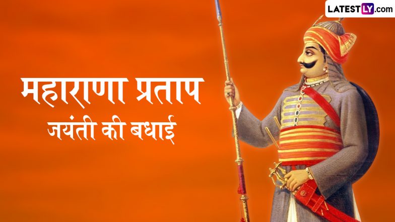Maharana Pratap Jayanti 2025 Messages: महाराणा प्रताप की जयंती पर इन हिंदी Quotes, SMS और WhatsApp Stickers भेजकर करें उन्हें याद!