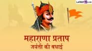 Maharana Pratap Jayanti 2025 Wishes: महाराणा प्रताप जयंती पर ये हिंदी Quotes, Facebook Messages और WhatsApp Status शेयर कर दें शुभकामनाएं