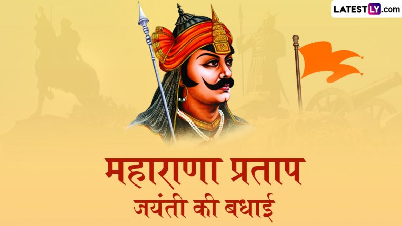 Maharana Pratap Jayanti 2025 Wishes: महाराणा प्रताप जयंती पर ये हिंदी Quotes, Facebook Messages और WhatsApp Status शेयर कर दें शुभकामनाएं