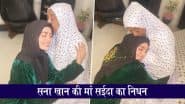 Sana Khan Mother Saeeda Dies:  पूर्व अभिनेत्री सना खान पर टूटा दुखों का पहाड़,  बीमारी के चलते मां सईदा का निधन