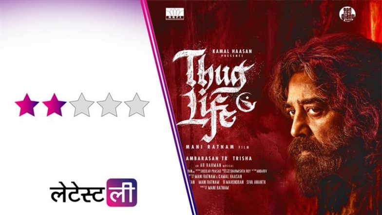 Thug Life Review: मणिरत्नम की सबसे कमजोर फिल्मों में से एक 'ठग लाइफ', स्क्रिप्ट बनी सबसे बड़ी दुश्मन!