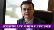 Bata CEO Sandeep Kataria Resigns: संदीप कटारिया ने बाटा के सीईओ पद से दिया इस्तीफा; नए उत्तराधिकारी की तलाश में जुटी कंपनी