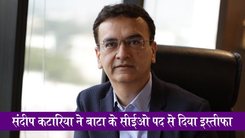 Bata CEO Sandeep Kataria Resigns: संदीप कटारिया ने बाटा के सीईओ पद से दिया इस्तीफा; नए उत्तराधिकारी की तलाश में जुटी कंपनी