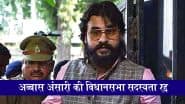मऊ से विधायक अब्बास अंसारी को बड़ा झटका, विधानसभा से सदस्यता रद्द, हेट स्पीच मामले में कोर्ट ने सुनाई है 2 साल की सजा