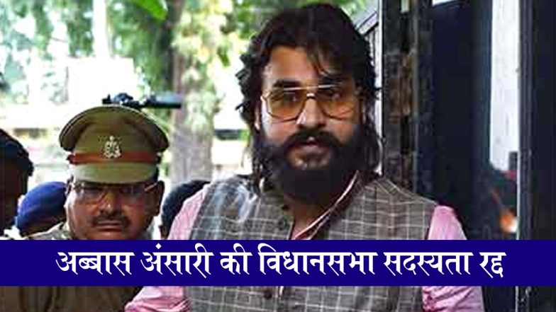 मऊ से विधायक अब्बास अंसारी को बड़ा झटका, यूपी विधानसभा से सदस्यता रद्द, हेट स्पीच मामले में कोर्ट ने सुनाई है 2 साल की सजा